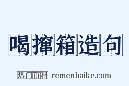 喝撺箱造句是什么意思的图片